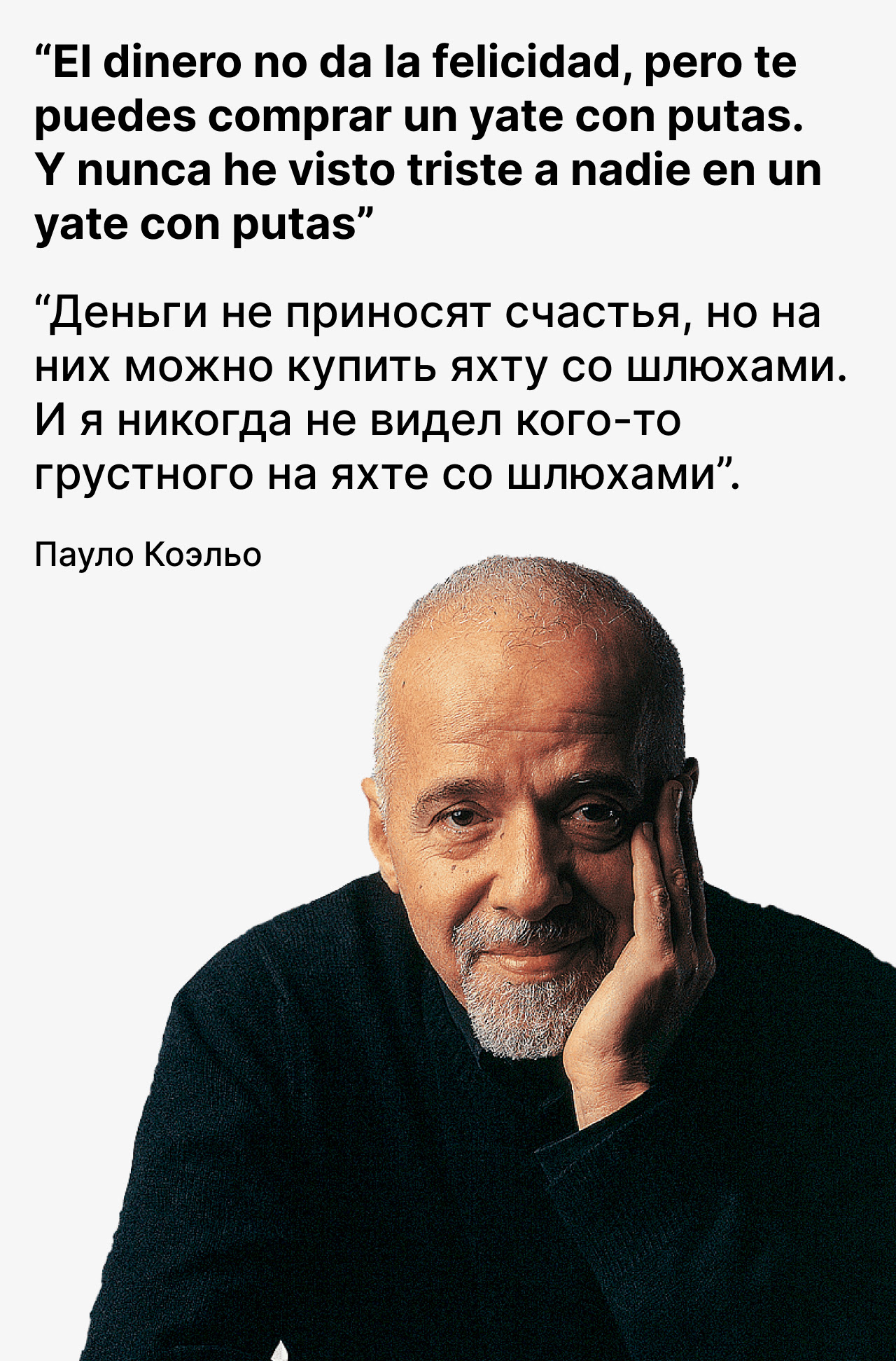 пауло коэльо, цитата пауло коэльо, деньги не приносят счастья