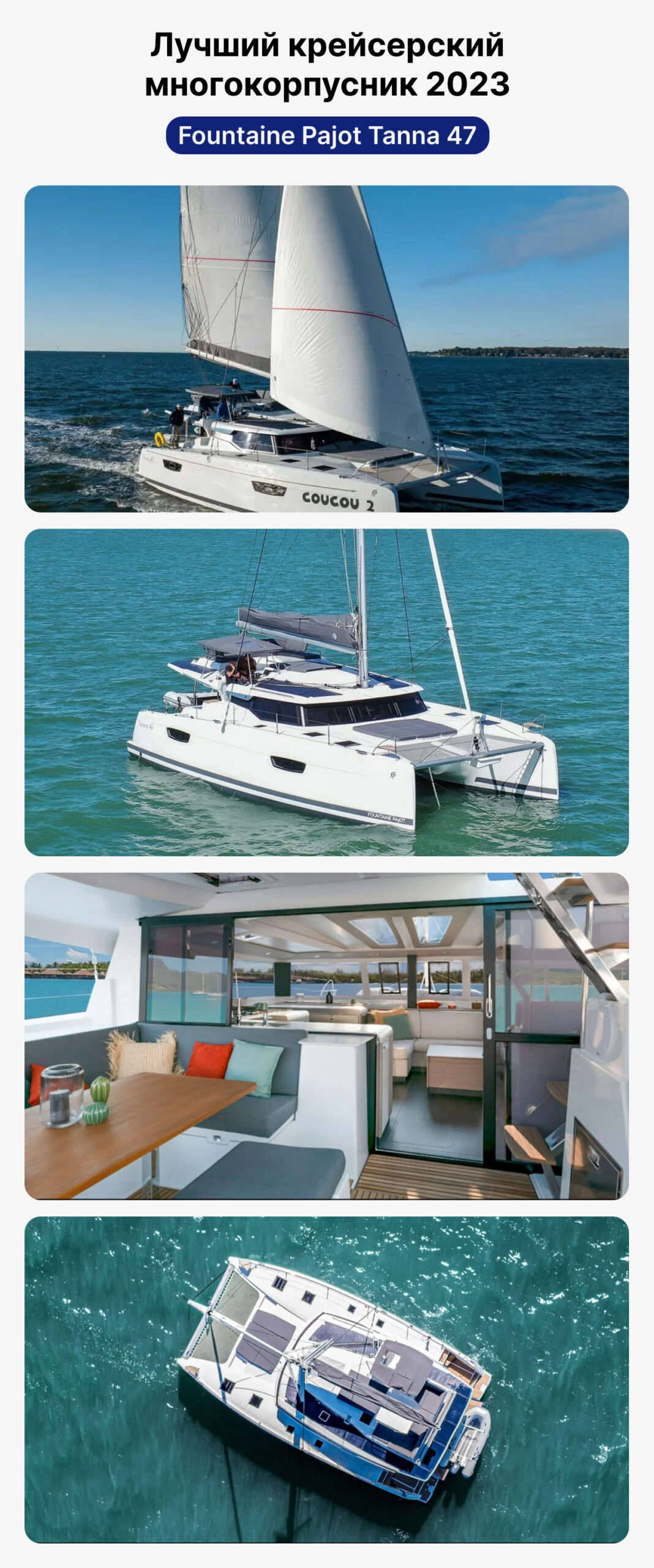 лучший крейсерский многокорпусник 2023, Fountaine Pajot Tanna 47