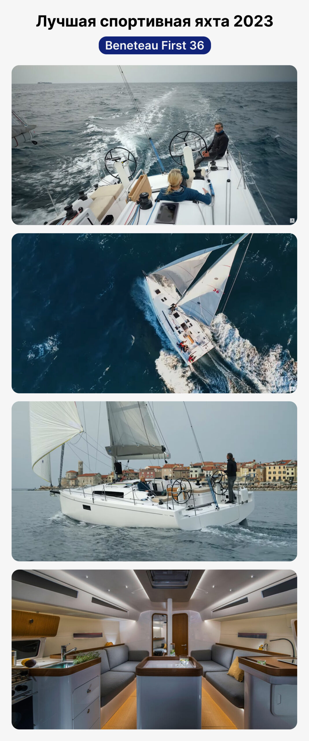 лучшая спортивная яхта, Beneteau First 36, обзор яхты, яхта для кругосветки