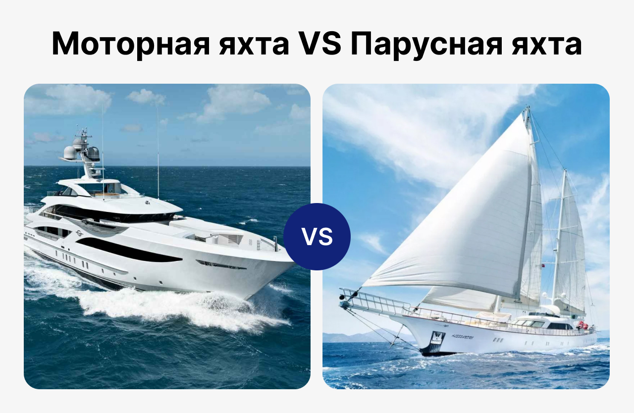 моторная яхта vs парусная яхта