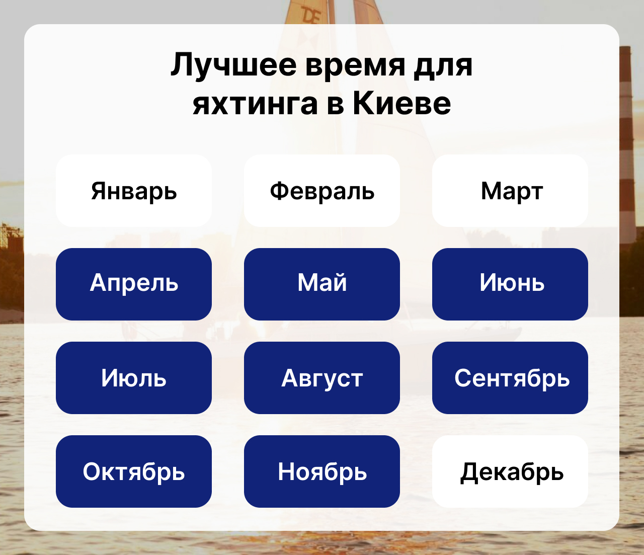 Лучшее время для яхтинга в Киеве, когда сезон яхтинга в Киеве, календарь яхтинга в Киеве
