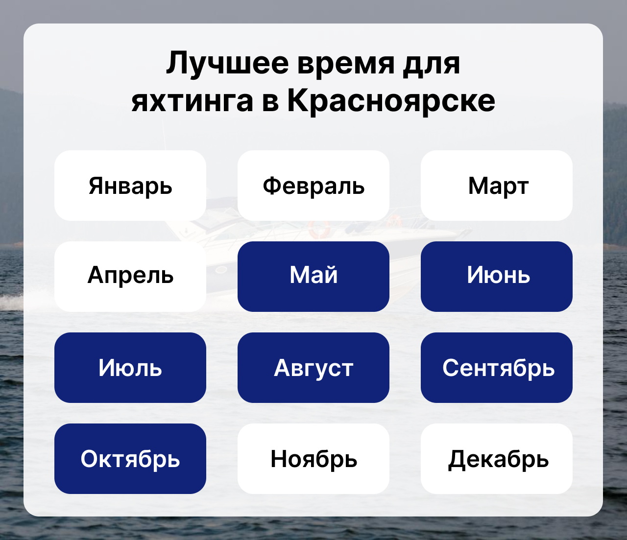 Лучшее время для яхтинга в Красноярске, когда сезон яхтинга в Красноярске, календарь яхтинга в Красноярске.